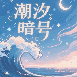 潮汐暗号 (伴奏)