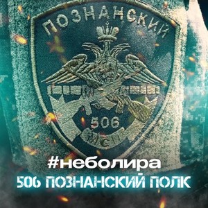 506 познанский полк