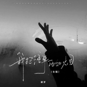 我把往事化如烟 (女版)