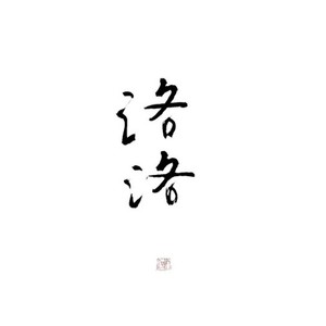 不一样的勾指起誓(Ver Piano.)