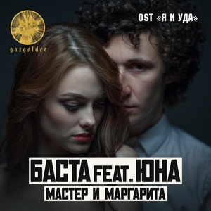 Мастер и Маргарита