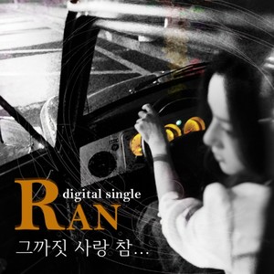 그까짓 사랑 참... (Feat. MC한새) (那种爱情真是...)