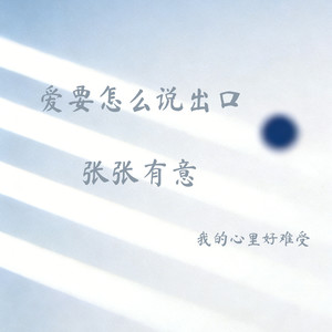 爱要怎么说出口（我的心里好难受）