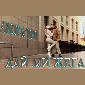 Дай ми жега