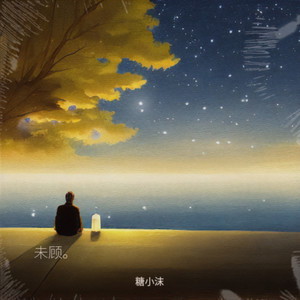 是小沫呀 - 下山