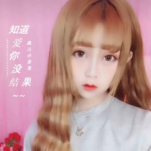 知道爱你没结果 (DJ版)