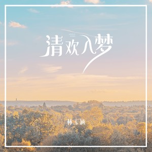 清欢入梦