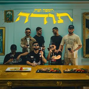 תודה (feat. צוק) (Explicit)