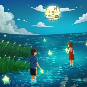 蒲明震 - 对首一顾