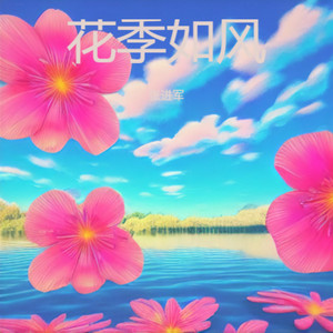 花季如风 (伴奏)