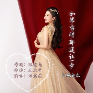如果当时都退让一步 (DJ彭锐版)