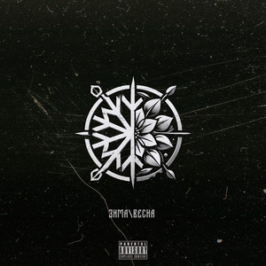 Зима \ Весна (feat. lak0ma) (Explicit)