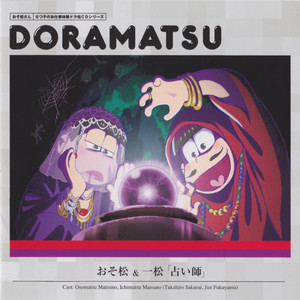 おそ松さん 6つ子のお仕事体験ドラ松cdシリーズ おそ松 一松 占い師 Qq音乐 千万正版音乐海量无损曲库新歌热歌天天畅听的高品质音乐平台