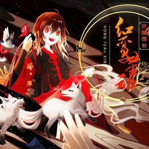 红鸾星动（籽三×龟娘）——绮绘仙歌