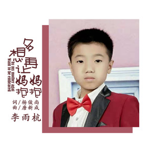 多想再让妈妈抱抱