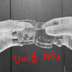 건배를 하자 (干杯)