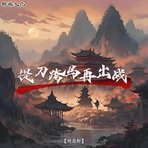 刘志轩 - 提刀跨马再出战
