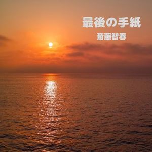 最後の手紙