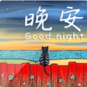 助眠引导 | 睡前放松，一夜好梦