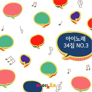 아이노래 34집 No.3