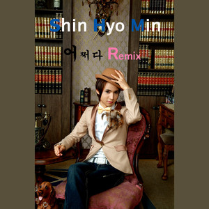 어쩌다 (New Remix)