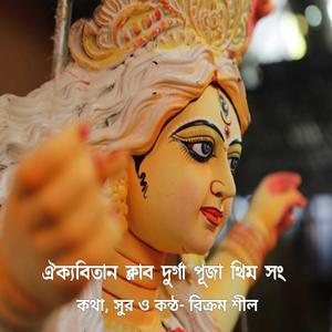 Oikkobitan Club Durga Puja Theme Song