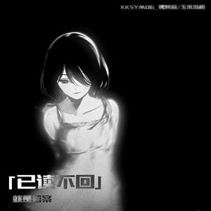 已读不回 (就是答案)