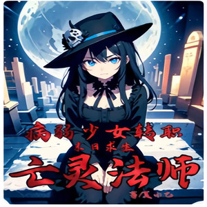 第1章 病房内的少女