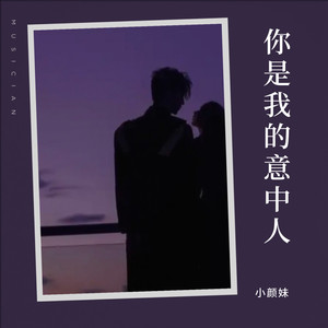 你是我的意中人《山歌版》