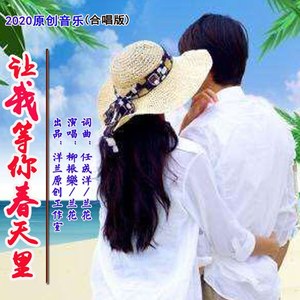 让我等你春天里 (合唱版)