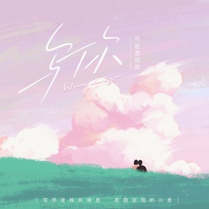写你-可能是雨雨