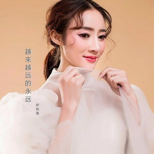 越来越远的永远