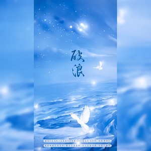 破浪 (纯歌版)