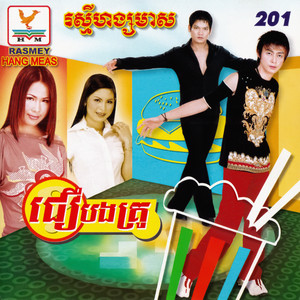 RHM Vol. 201 (ជឿបងគ្រូ!)