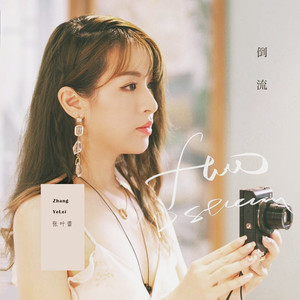 张叶蕾专辑《倒流》封面图片