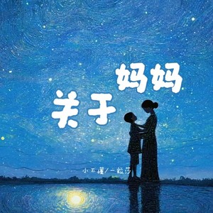 关于妈妈 (时光啊请好好善待她)