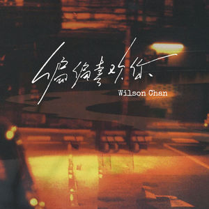 偏偏喜欢你 (DJ豪大大版)