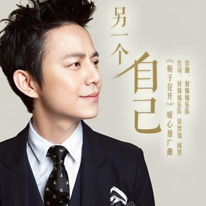 另一个自己 (Single Version)