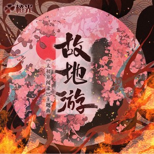 故地游-橙光《太初异闻录》主题曲 (伴奏)