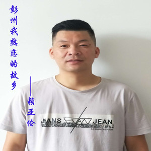 彭州我热恋的故乡 (伴奏)