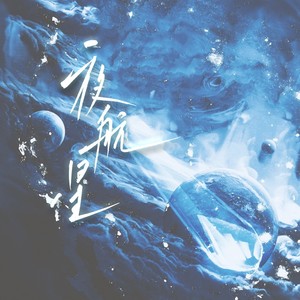 夜航星