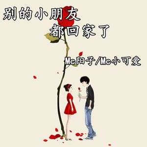 你说你敢不敢 - 阳子、MC小可爱封面
