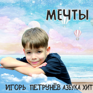 Мечты