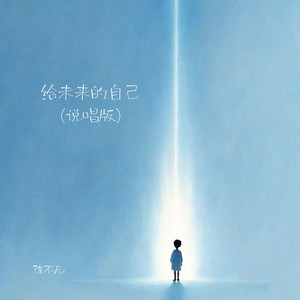 给未来的自己-陈不凡