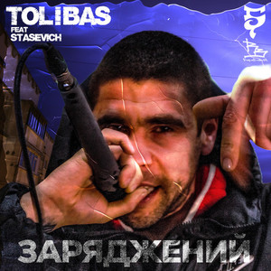 Заряджений (Explicit)