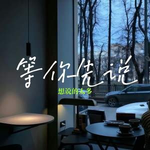 等你先说 (想说的太多)