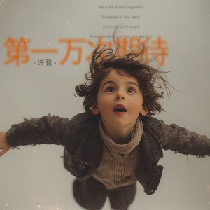 第一万次期待 (伴奏)