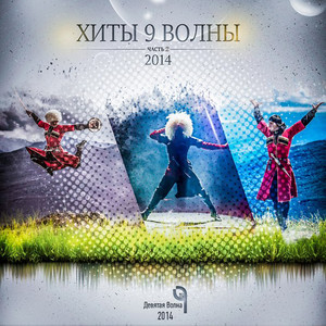 Хиты 9 Волны. Часть 2 (2014)