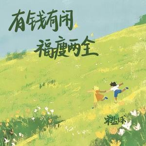 有钱有闲 福瘦两全