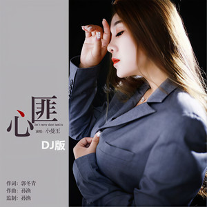 小曼玉 - 心匪 (DJ版伴奏)